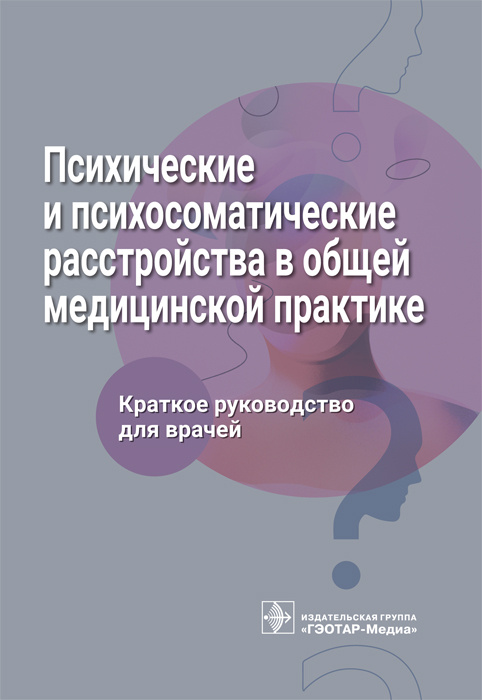 Психические и психосоматические расстройства в общей медицинской практике.Краткое руководство