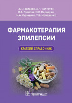 Фармакотерапия эпилепсии.Краткий справочник