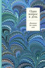 Один вопрос в день: Дневник на пять лет + иней