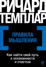 Правила мышления: Как найти свой путь к осознанности и счастью