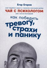 Чай с психологом: Как победить тревогу, страхи и панику