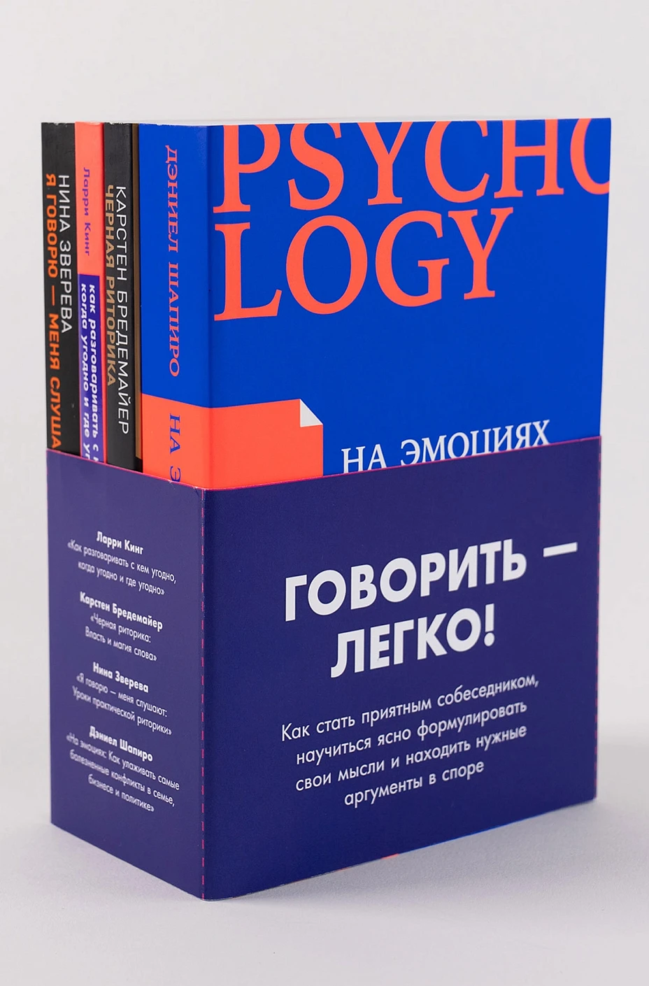 Комплект "Говорить - легко" (Я говорю - меня слушают + Черная риторика+ Как разговаривать с кем угодно + На эмоциях