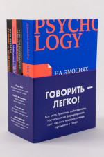 Комплект "Говорить - легко" (Я говорю - меня слушают + Черная риторика+ Как разговаривать с кем угодно + На эмоциях