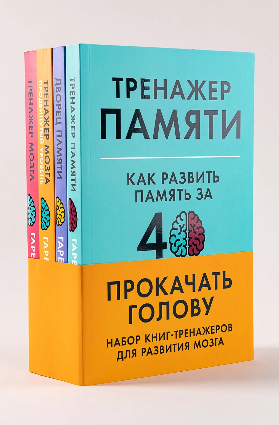 Прокачать голову: Набор книг-тренажеров для развития мозга [Тренажер памяти: Как развить память за 40 дней, Тренажер мозга: Как развить гибкость мышления за 40 дней, Тренажер мозга. Продвинутый уровень: 40 дней интенсивных тренировок, Дворец памяти: