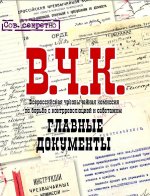 Владимир Долматов: В. Ч. К. Главные документы