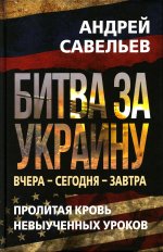 Битва за Украину/Савельев А.Н./2023/КНИЖНЫЙ МИР/96541