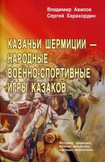 Казачьи шермиции - народные военно-спортивные игры казаков. 4-е изд