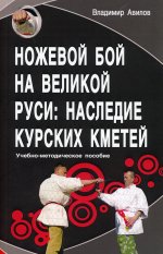 Ножевой бой на Великой Руси: наследие курских кметей. 4-е изд