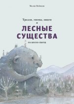 Тролли,гномы,пикси и лесные существа