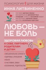 Инна Литвиненко: Любовь — не боль. Здоровая любовь к себе, партнеру, родителям и детям