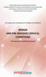 Levakov, Paukov, Sheshukova: Benign and pre-invasive cervical conditions. Educational and methodical manual