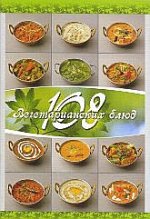 108 вегетарианских блюд. 6-е изд