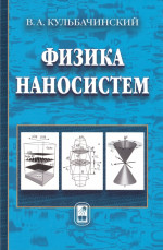 Физика наносистем
