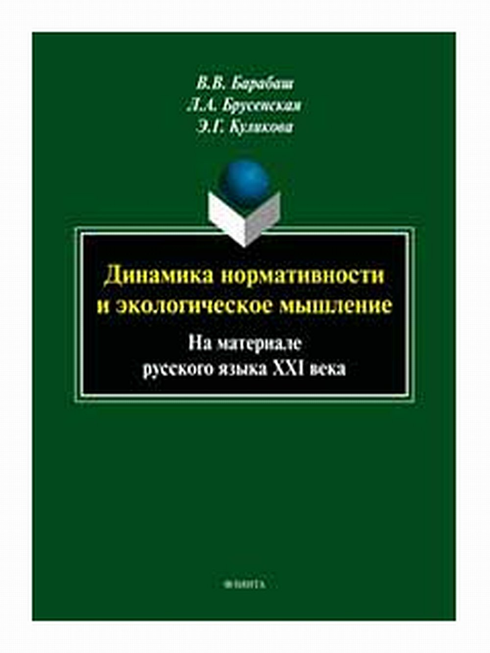 Динамика нормативности и экологическое мышление (на материале русского языка ХХI века) : монография