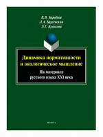Динамика нормативности и экологическое мышление (на материале русского языка ХХI века) : монография