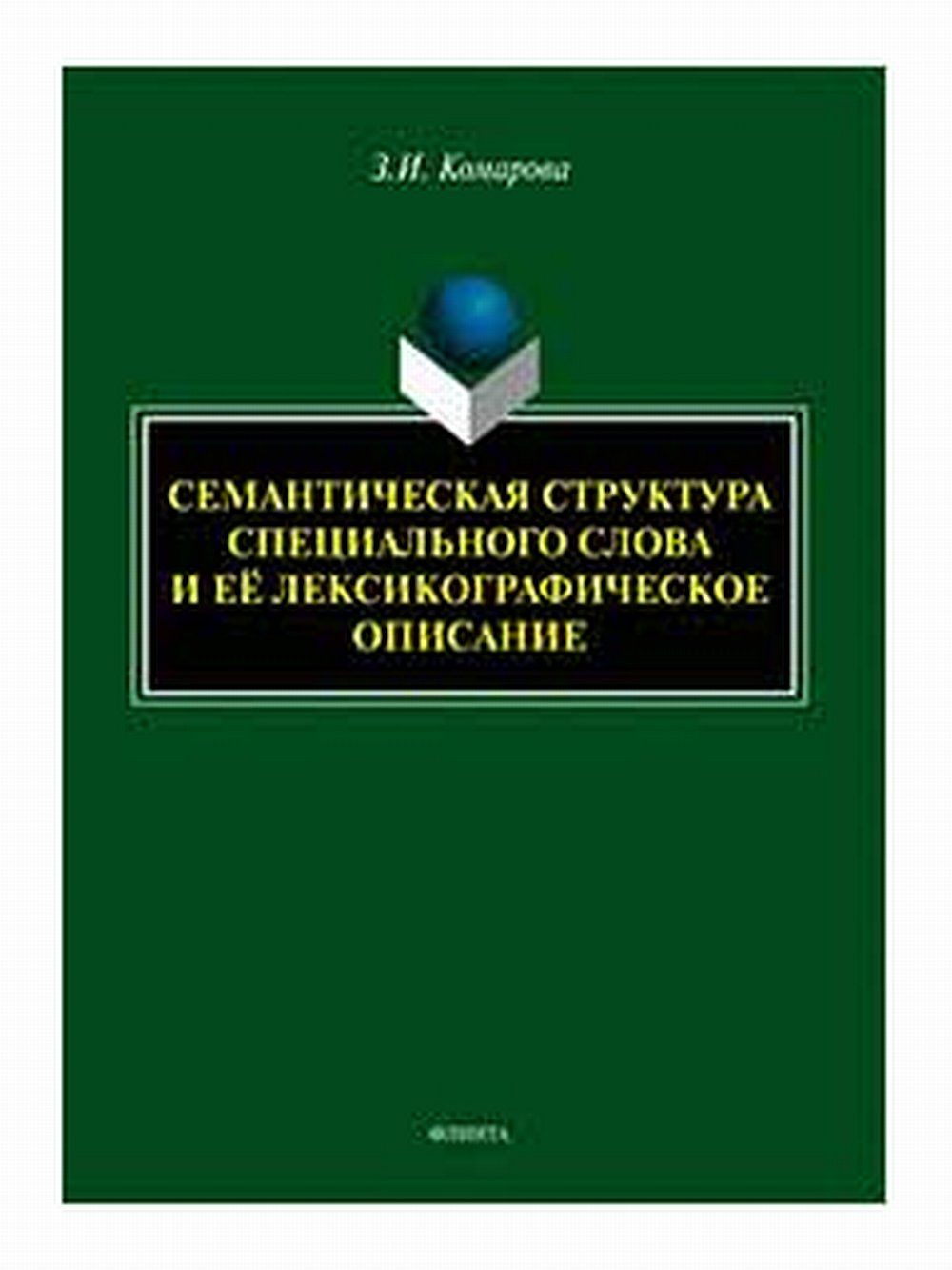 Семантическая структура специального слова и её лексикографическое описание : монография. Изд. 2, перераб. и доп