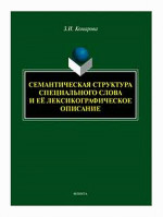 Семантическая структура специального слова и её лексикографическое описание : монография. Изд. 2, перераб. и доп