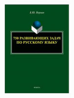 750 развивающих задач по русскому языку