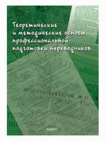 Теоретические и методические основы профессиональной подготовки переводчиков : коллективная монография / Е.В. Аликина, Л.М. Алексеева, Л.В. Кушнина, Е.Ю. Мамонова, Н.А. Пластинина, Е.Ю. Мощанская, Ю.О. Швецова; под общ. ред. Н.Н. Гавриленко