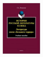 История русской литературы XX века: Литература эпохи «большого террора» : учеб. пособие. Изд. 2