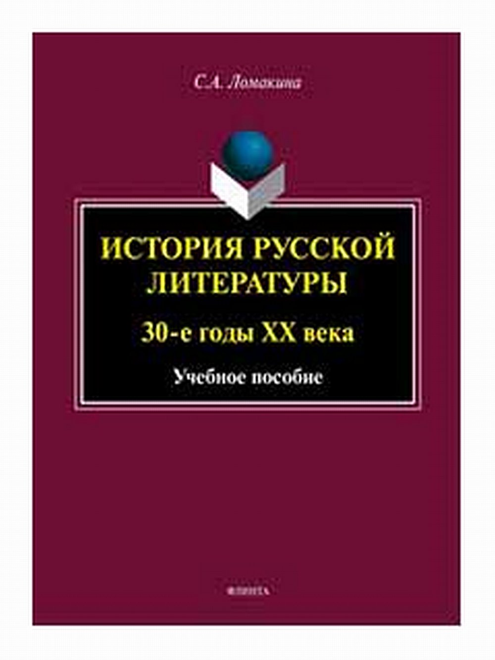 История русской литературы: 30-е годы ХХ века : учеб. пособие. Изд. 2