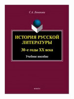 История русской литературы: 30-е годы ХХ века : учеб. пособие. Изд. 2