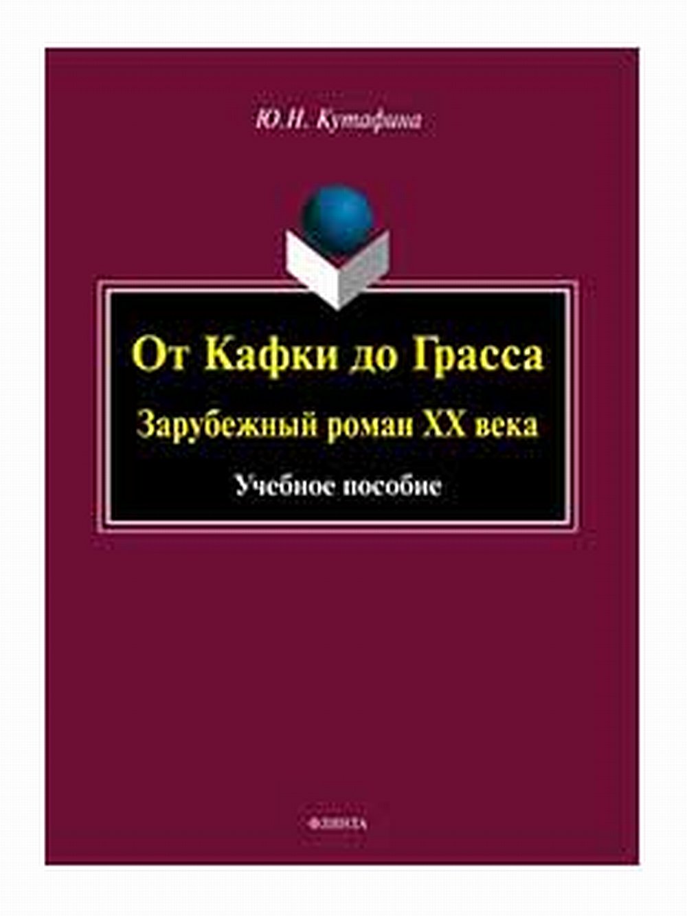 От Кафки до Грасса: зарубежный роман ХХ века : учеб. пособие. Изд. 2