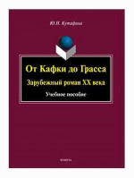 От Кафки до Грасса: зарубежный роман ХХ века : учеб. пособие. Изд. 2