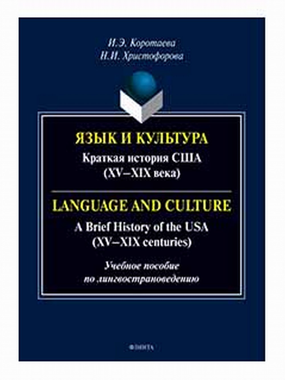 Язык и культура: Краткая история США (XV—XIX века) = Language and Culture: A Brief History of the USA (XV—XIX centuries) : учеб. пособие по лингвострановедению