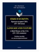 Язык и культура: Краткая история США (XV—XIX века) = Language and Culture: A Brief History of the USA (XV—XIX centuries) : учеб. пособие по лингвострановедению
