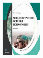 Методологические основы психологии : учебник. Изд. 3, перераб