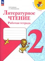 Бойкина Литературное чтение. 2 кл. (Приложение 1) Рабочая тетрадь ("Школа России")