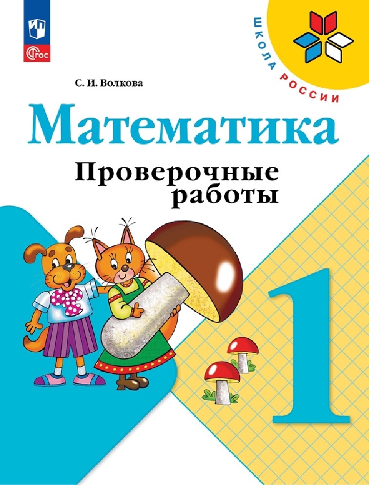 Математика 1 класс. Проверочные работы к учебнику Моро
