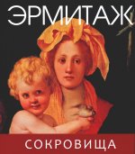 Эрмитаж. Сокровища