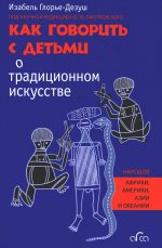 Как говорить с детьми о традиционном искусстве народов Африки, Америки, Азии и Океании