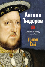 Джон Гай: Англия Тюдоров. Полная история эпохи от Генриха VII до Елизаветы I