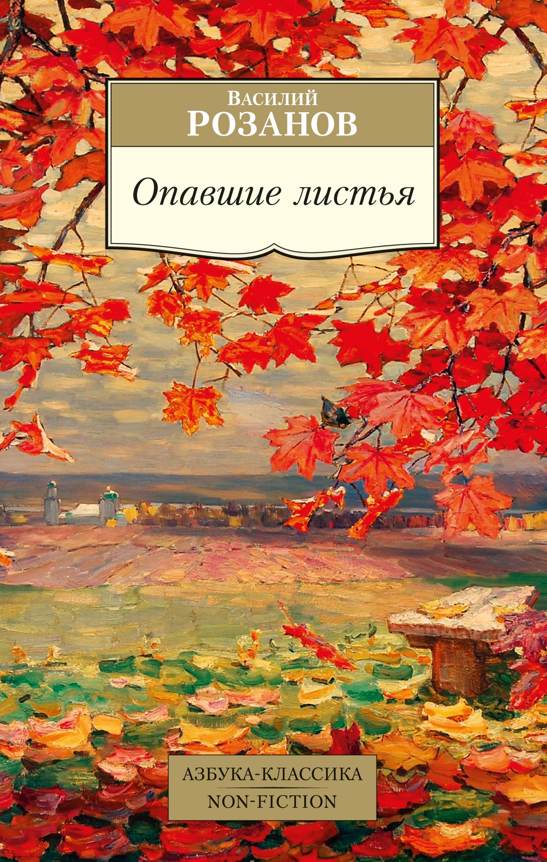 Василий Розанов: Опавшие листья