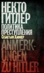 Себастьян Хафнер: Некто Гитлер. Политика преступления