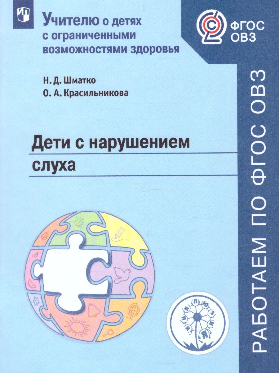 Дети с нарушением слуха. Учебное пособие