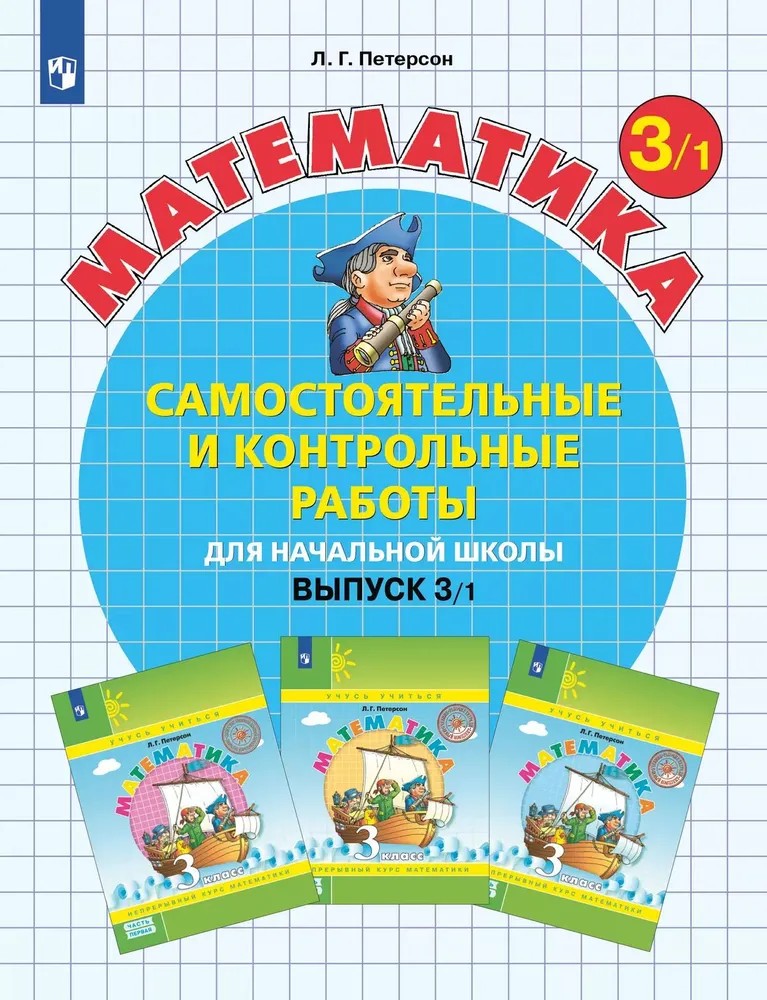 Математика 3 класс. Самостоятельные и контрольные работы по математике в 2х частях