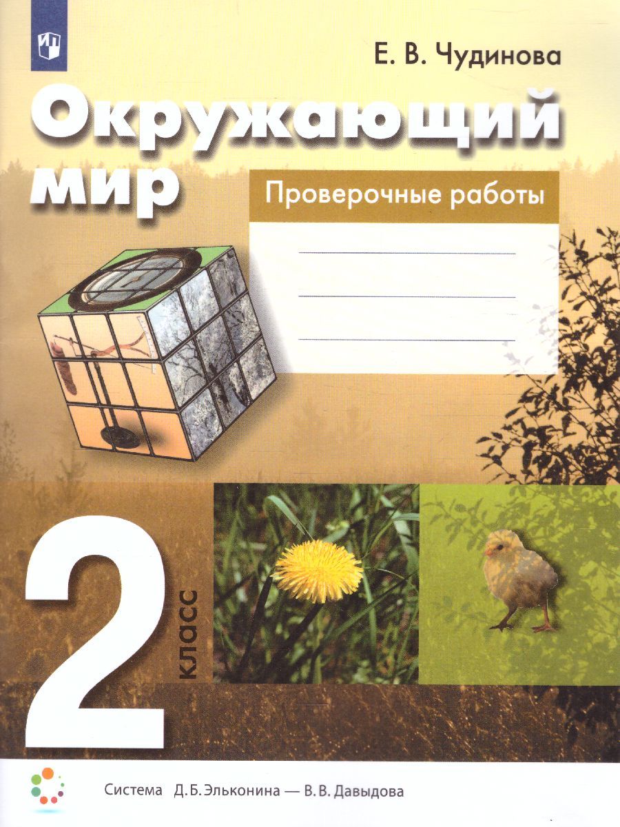 Окружающий мир 2 класс. Проверочные работы