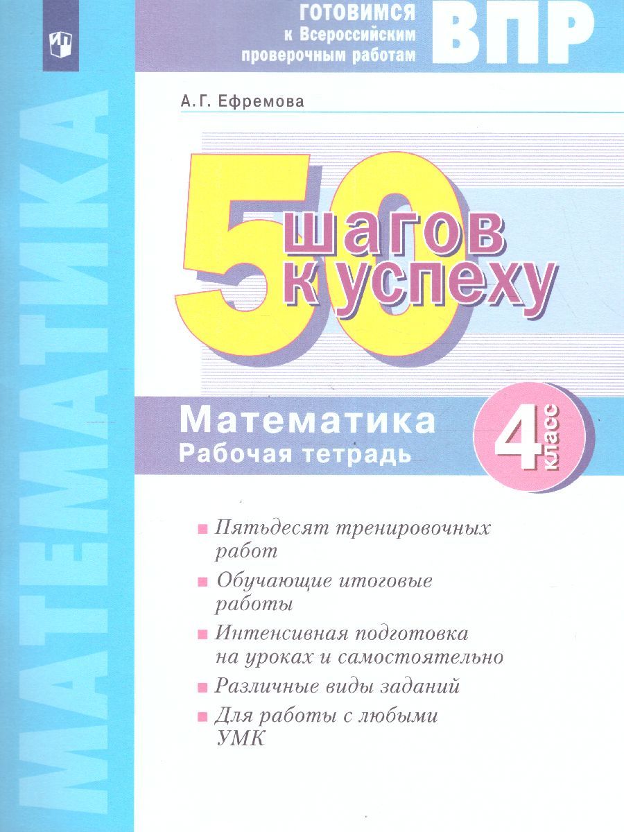 50 шагов к успеху. Математика 4 класс. Готовимся к ВПР. ФГОС