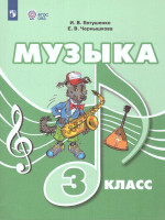 Музыка 3 класс. Учебник (для обучающихся с интеллектуальными нарушениями)