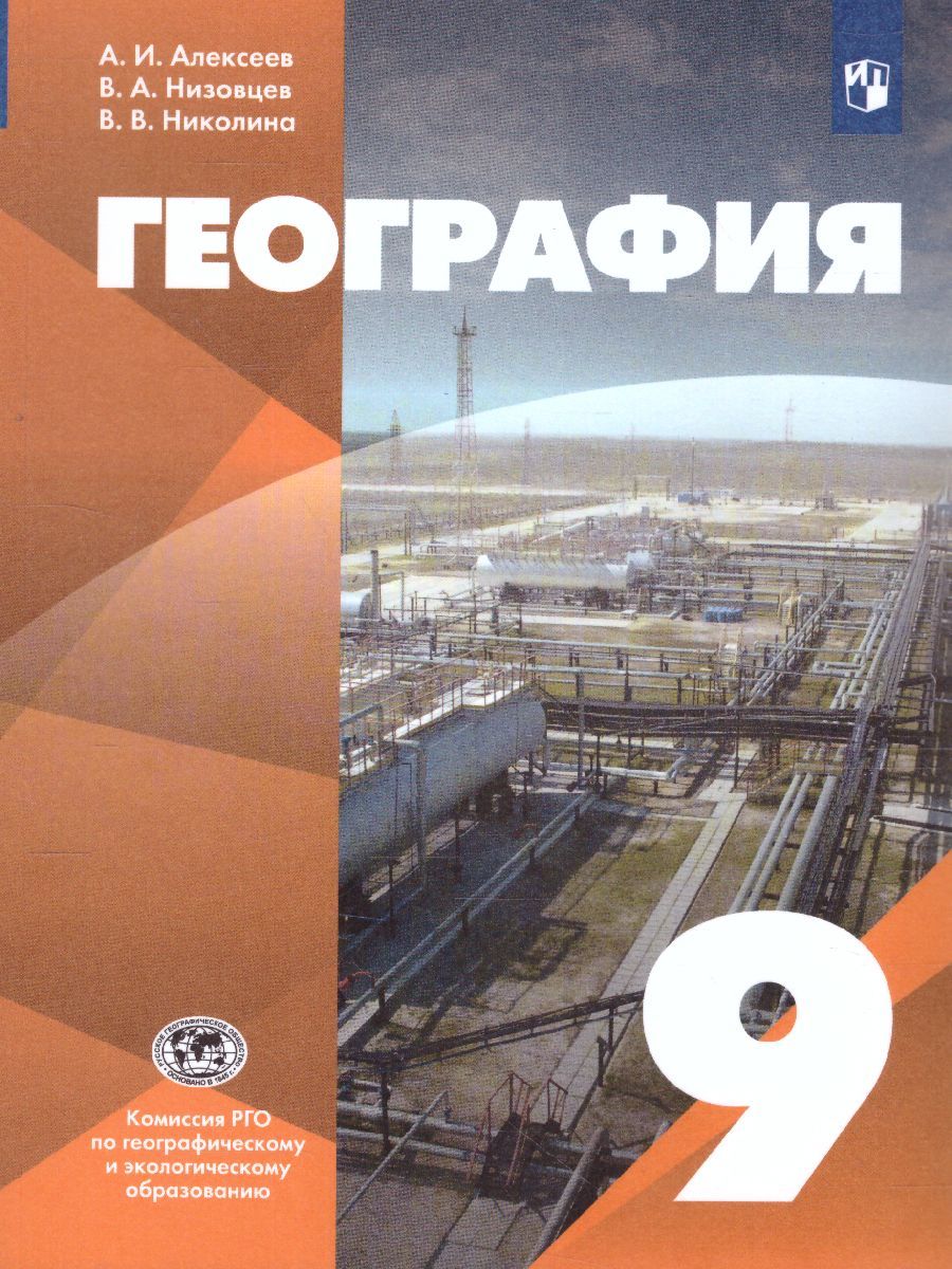 География 9 класс. Учебник