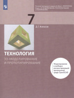 Технология 7 класс. 3D-моделирование и прототипирование. Учебник