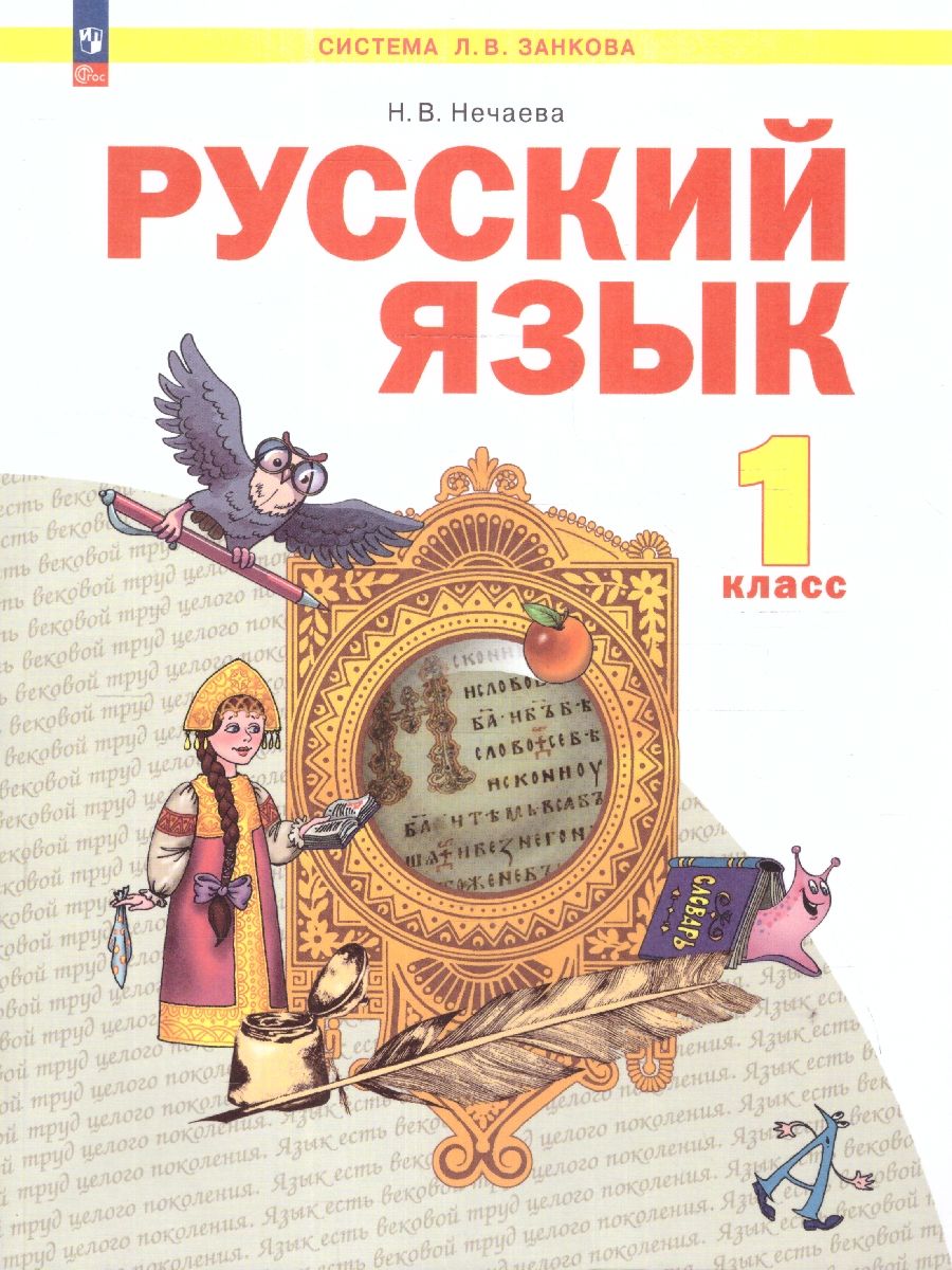 Русский язык 1 класс. Учебное пособие. ФГОС