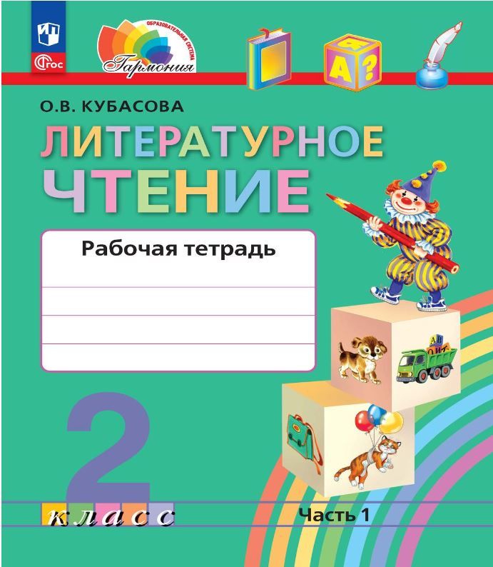 Литературное чтение 2 класс. Рабочая тетрадь. В 2-х частях. Часть 1 к новому учебному пособию