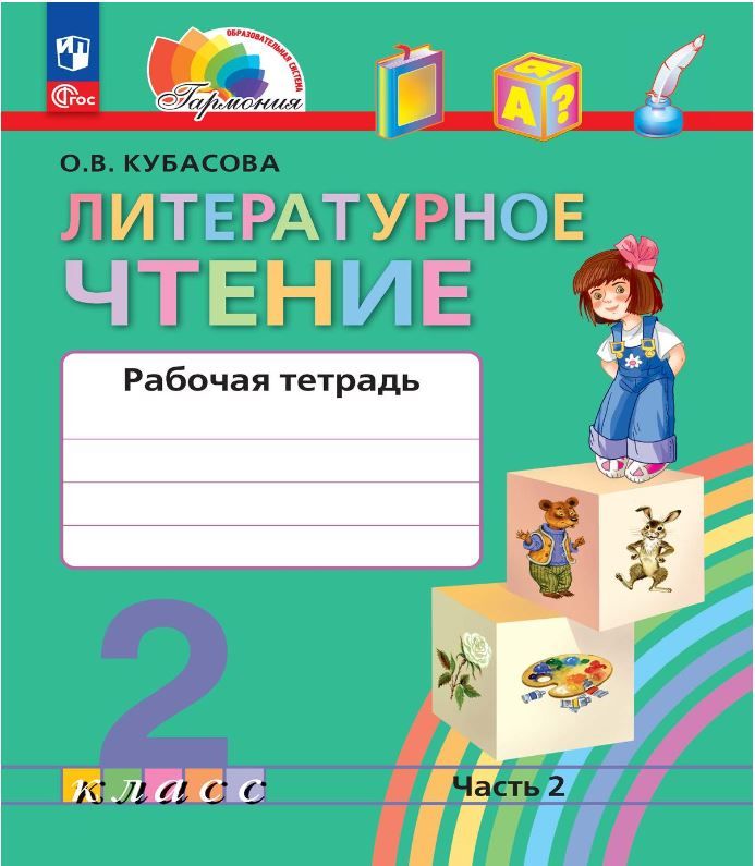 Литературное чтение 2 класс. Рабочая тетрадь. В 2-х частях. Часть 2 к новому учебному пособию