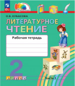 Литературное чтение 2 класс. Рабочая тетрадь. В 2-х частях. Часть 2 к новому учебному пособию
