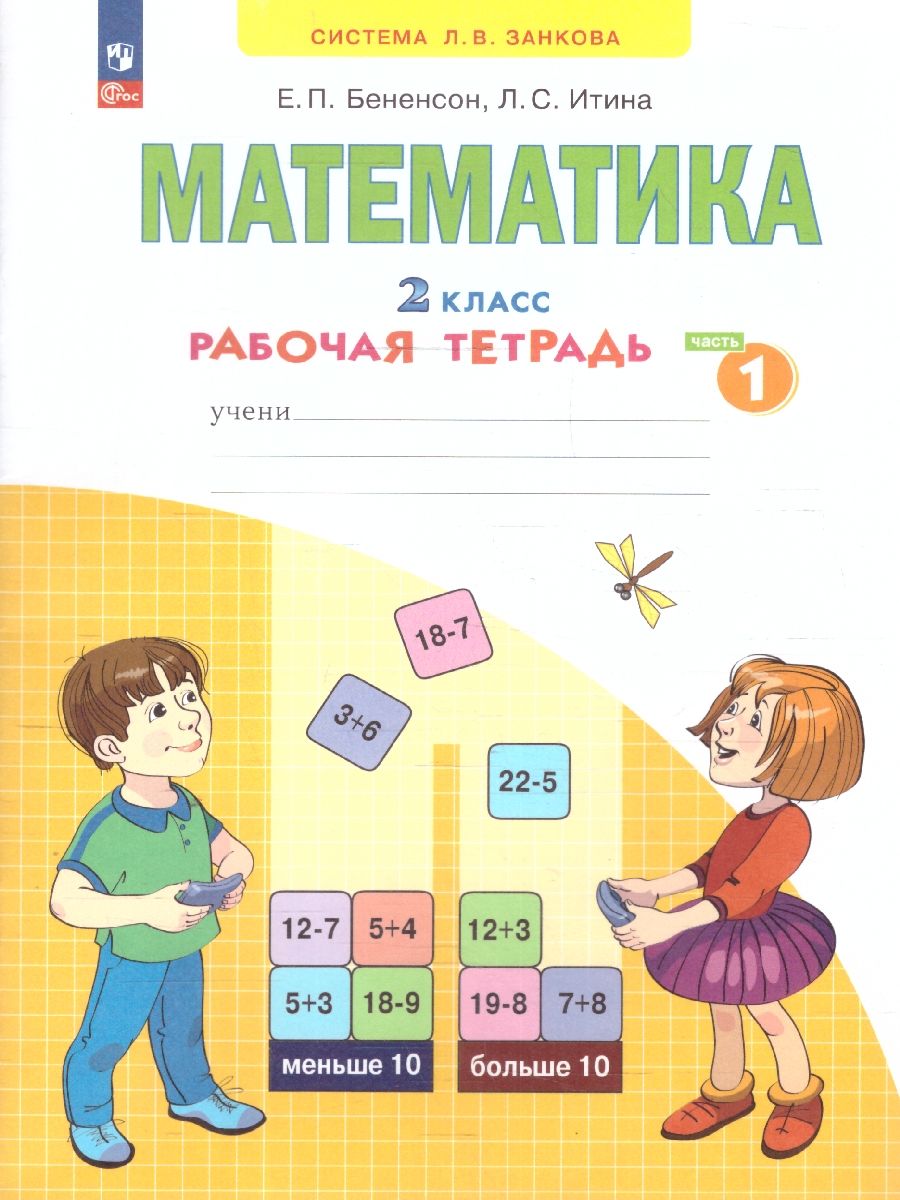 Математика. 2 класс. Рабочая тетрадь в 4-х частях. Часть 1. К новому учебному пособию